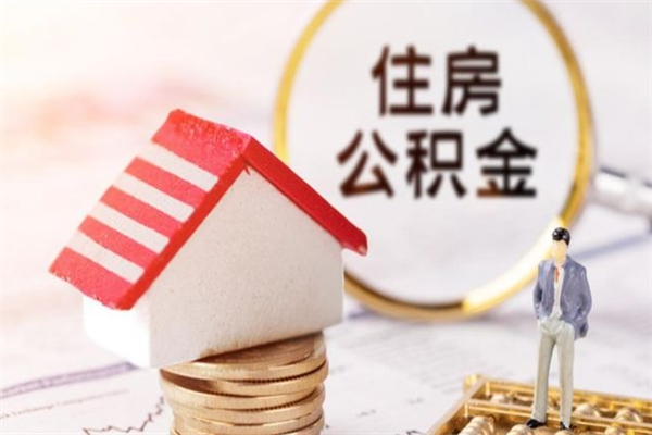 阿坝取出个人公积金（取公积金的钱怎么取）