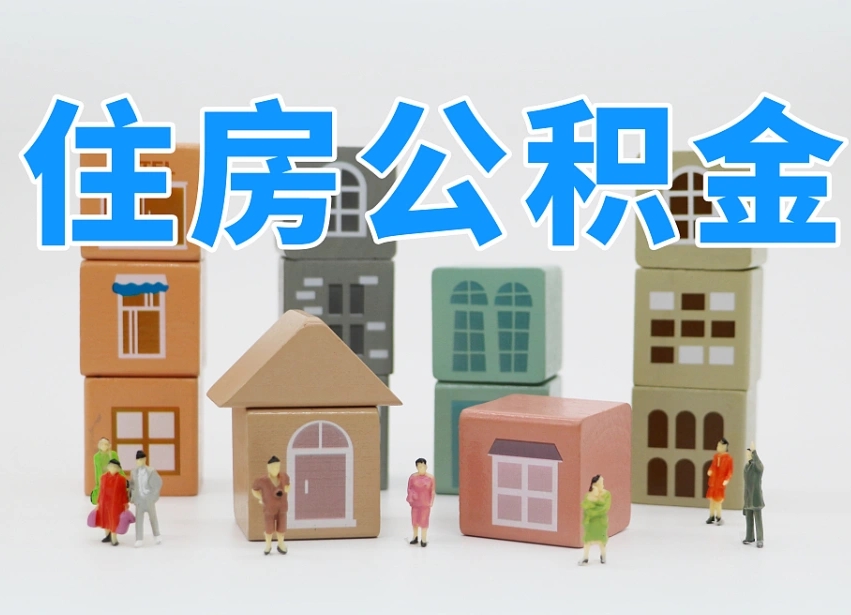 阿坝住房公积金哪年开始实行（住房公积金是那一年开始实施的）