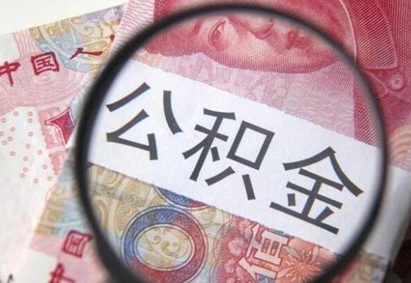 阿坝吉安住房公积金怎么提取（吉安县公积金提取规则）