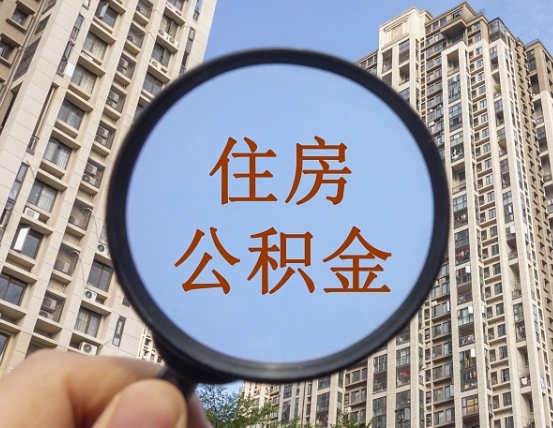 阿坝怎么把封存的住房公积金取出来（怎样取出封存状态的公积金）