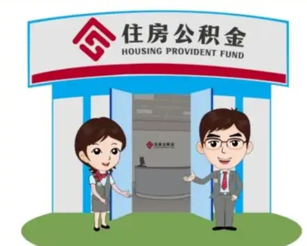 阿坝离职后可以全额提取住房公积金吗（离职了是不是可以提取公积金）